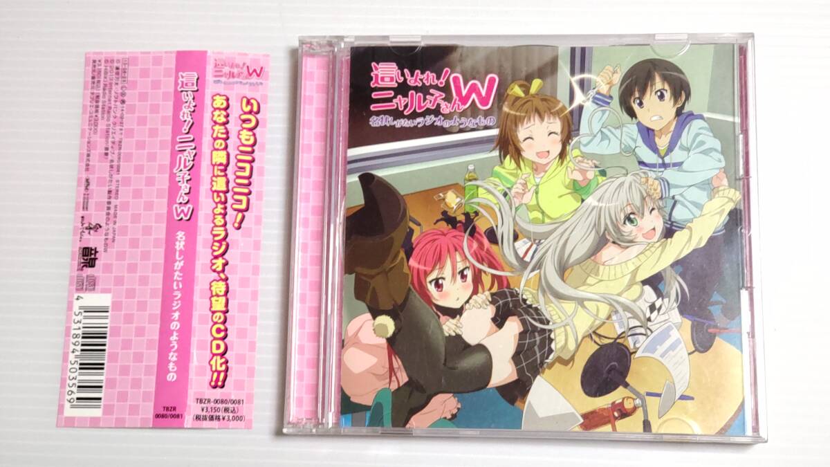【セル版】ラジオCD 這いよれ!ニャル子さんW 名状しがたいラジオのようなもの 阿澄佳奈 大坪由佳拍卖
