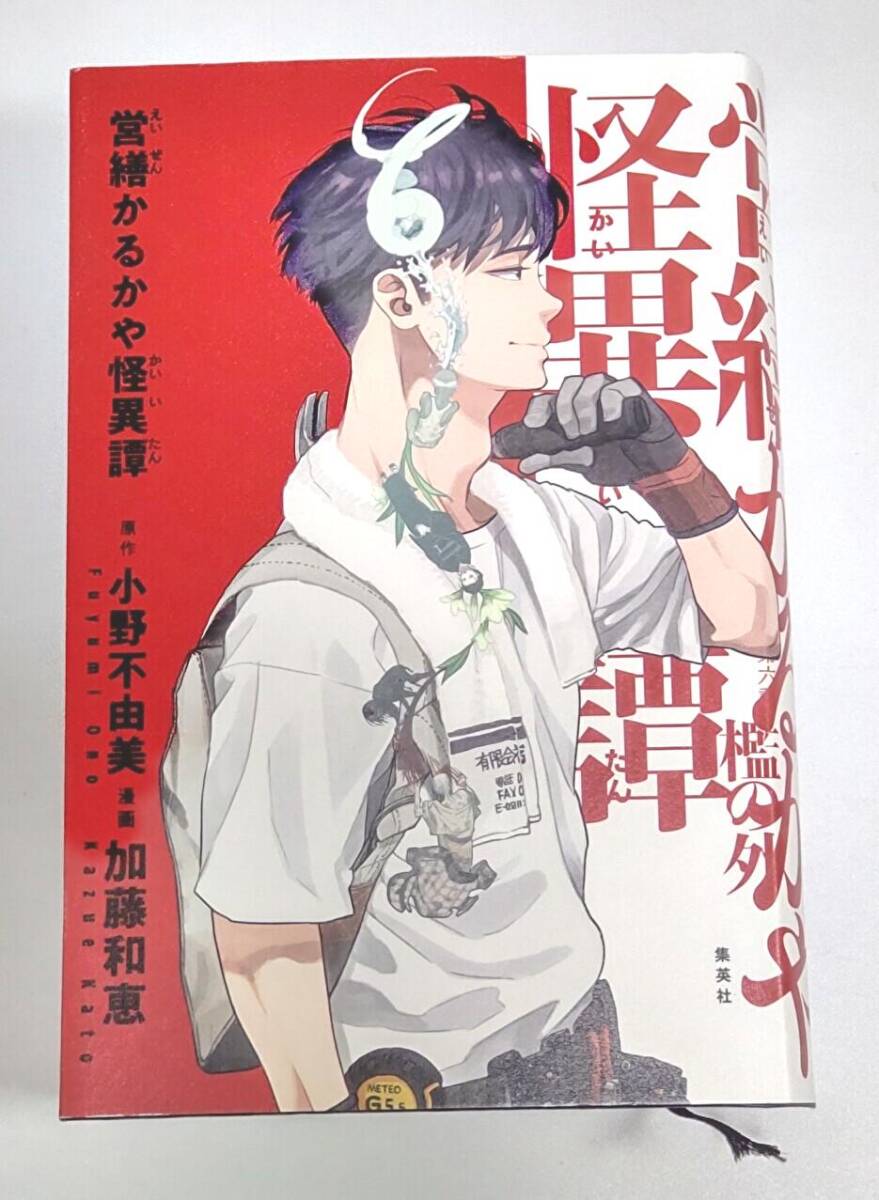 【初版】営繕かるかや怪異譚 / 原作:小野不由美 漫画:加藤和恵拍卖