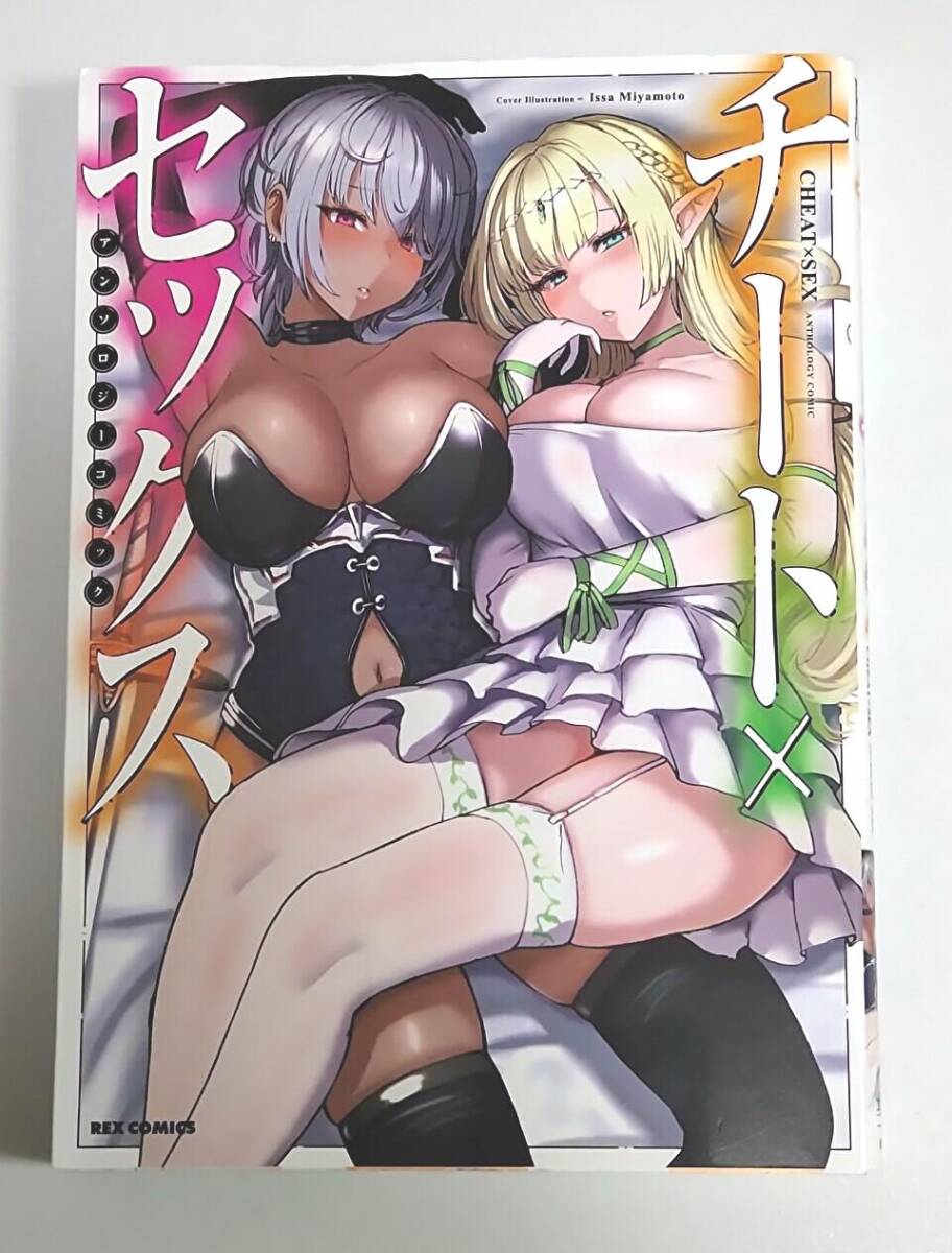 チート×セックス アンソロジーコミック (REXコミックス) / 表紙 宮元一佐 / KAZ&森あいり / きゅうり / 黒瀬葵&おぼろどうふ / 鈴木さん拍卖