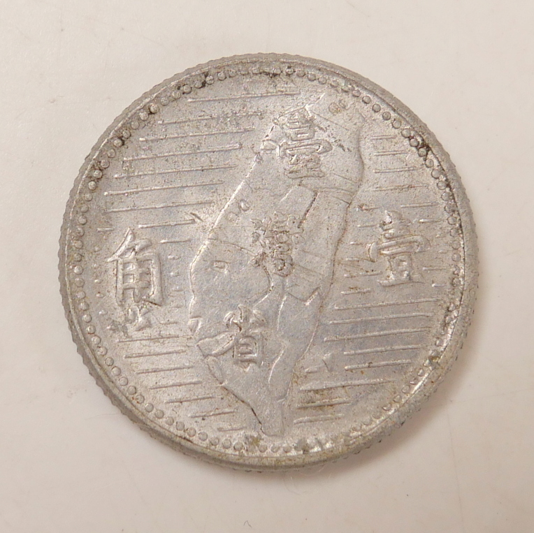 流通品★外国銭 台湾 臺灣省 壹角 中華民國44年 貨幣 古銭拍卖
