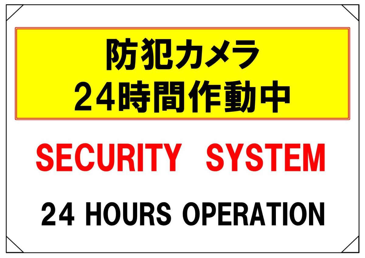 【防犯カメラ24時間作動中 横②】看板 29.7cm×21.9cm A4 ラミネート 太陽光発電設備、私有地、駐車場、店舗、屋上 8種類あり拍卖