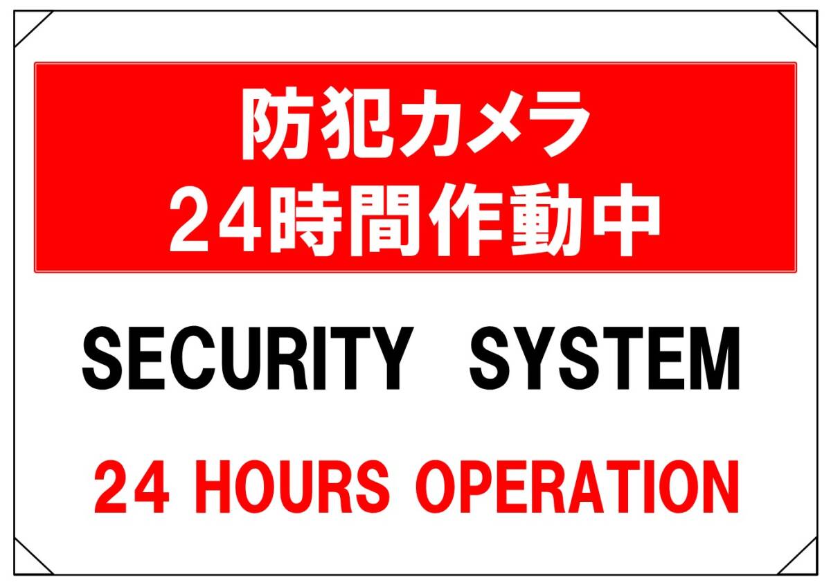 【防犯カメラ24時間作動中 横③】看板 29.7cm×21.9cm A4 ラミネート 太陽光発電設備、私有地、駐車場、店舗、屋上 8種類あり拍卖