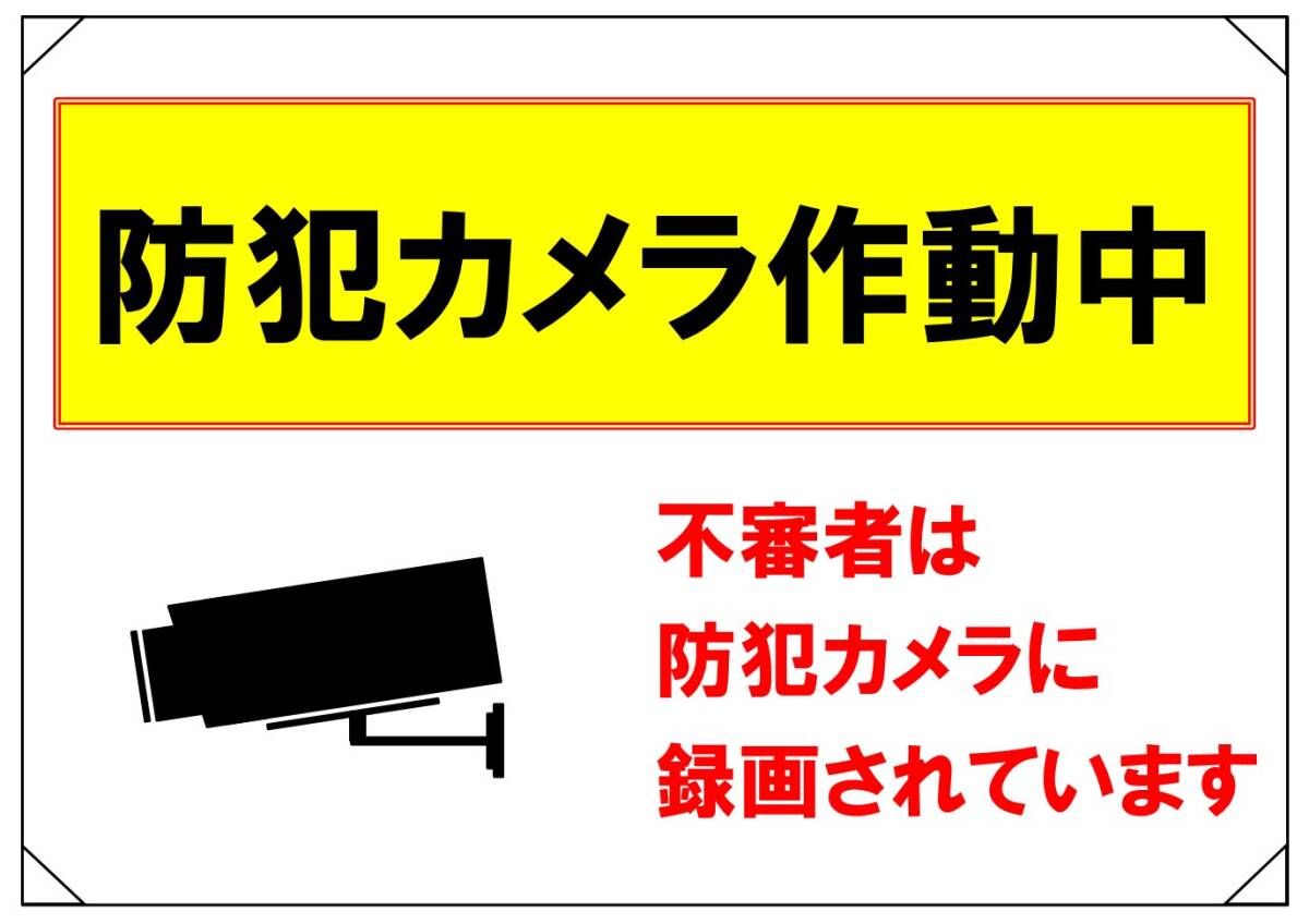 【防犯カメラ24時間作動中 横④】看板 29.7cm×21.9cm A4 ラミネート 太陽光発電設備、私有地、駐車場、店舗、屋上 8種類あり拍卖