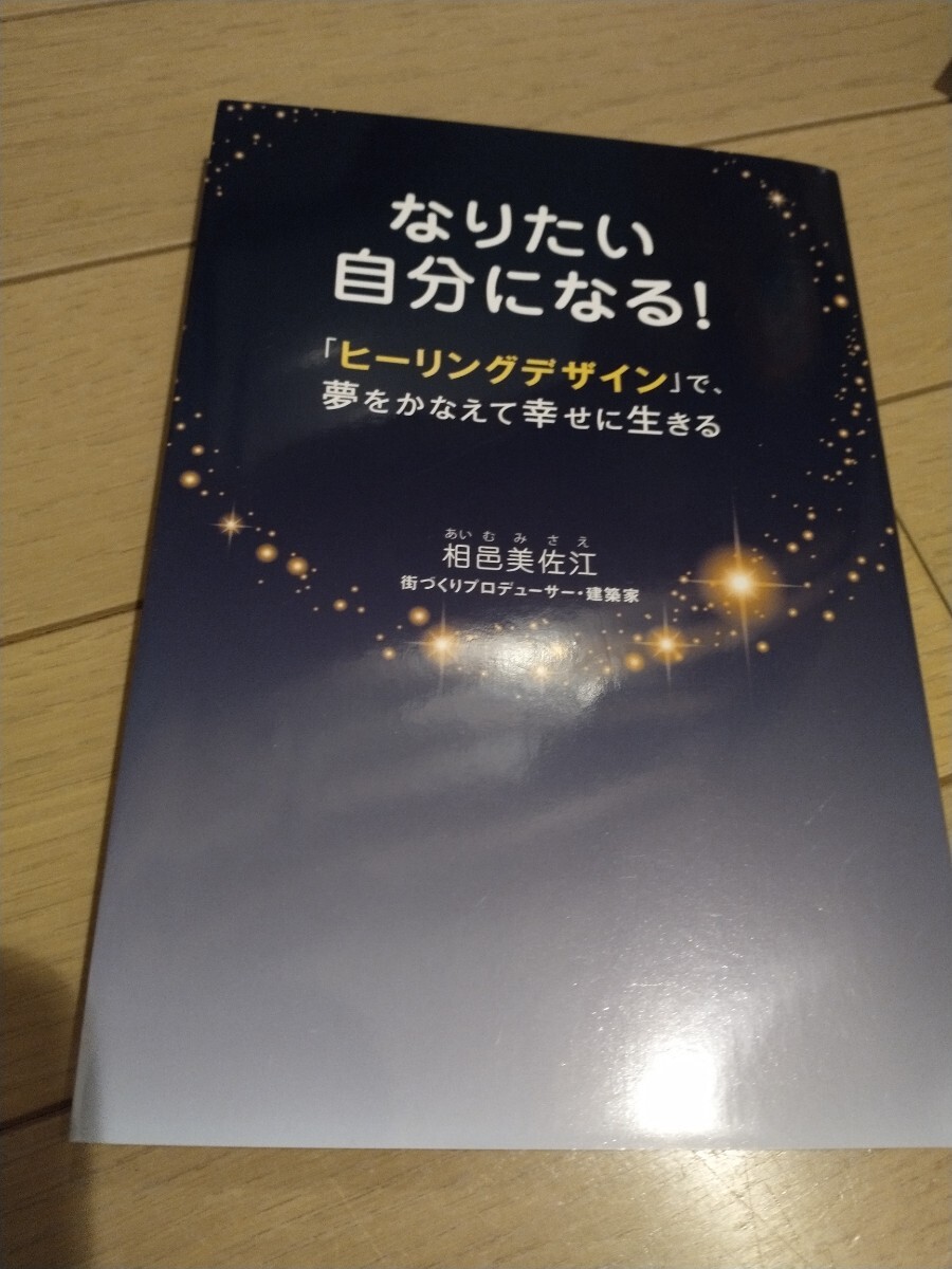 なりたい自分になる! 相田美佐江 「ヒーリングデザイン」を通じて、夢を叶え、幸せに生きるためのメソッドを紹介拍卖