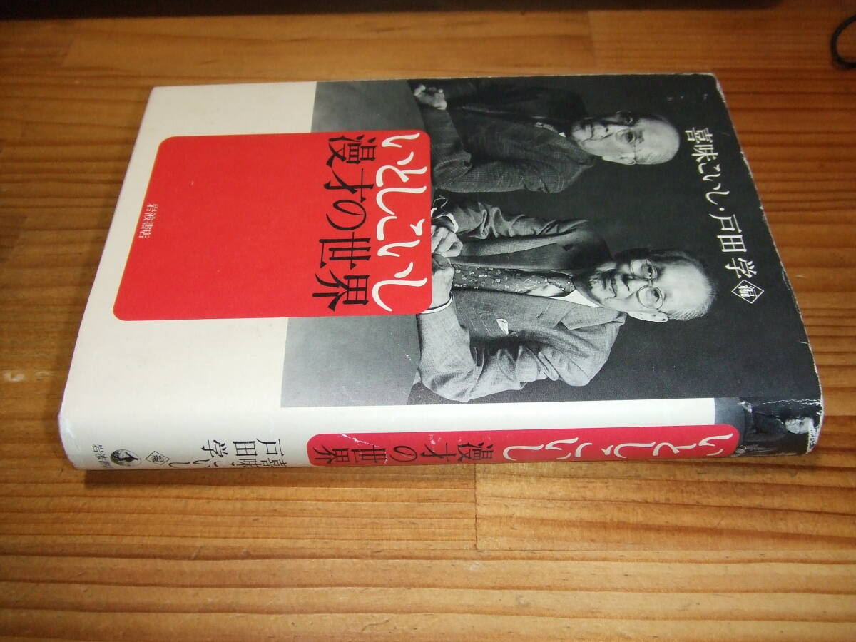 いとしこいし 漫才の世界 夢路いとし喜味 こいし ’04再刷 喜味 こいし 戸田 学 岩波書店拍卖