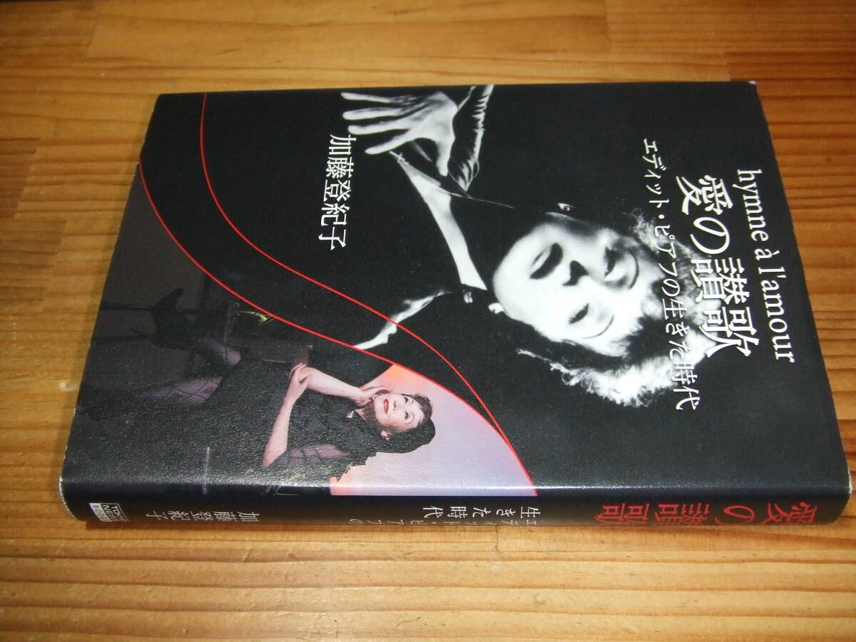 加藤登紀子 ’16 愛の讃歌 エディット・ピアフの生きた時代 TOKYO NEWS BOOKS拍卖