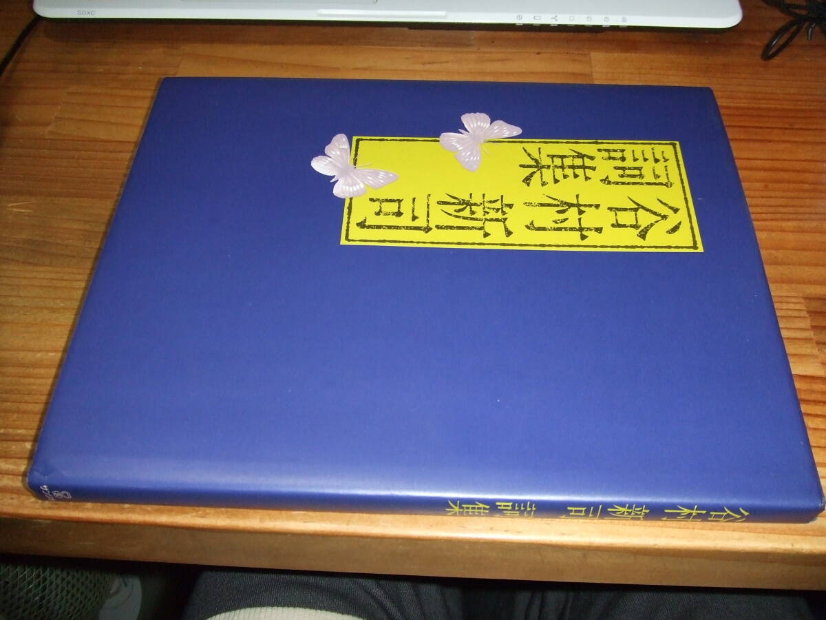 谷村新司詞集 ’81 サンリオ ’81.11.7後楽園日付印 アリス拍卖