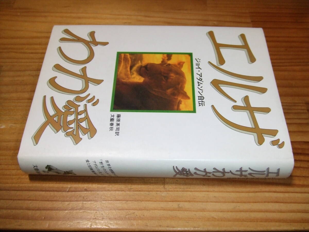 エルザわが愛 ジョイ・アダムソン自伝 ’80拍卖