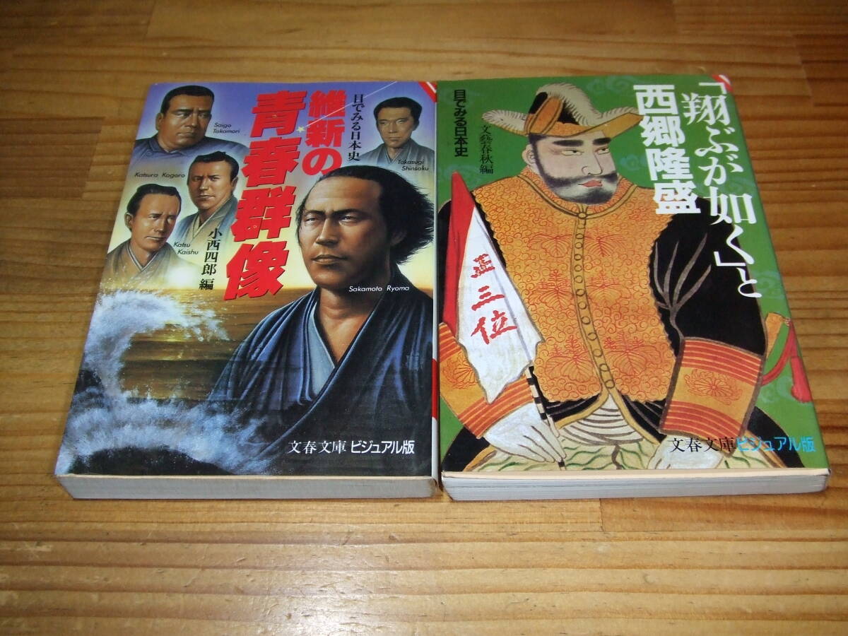 2冊 目でみる日本史 維新の青春群像 ’89再刷 / 翔ぶが如くと西郷隆盛 ’89初版 文春文庫ビジュアル版拍卖