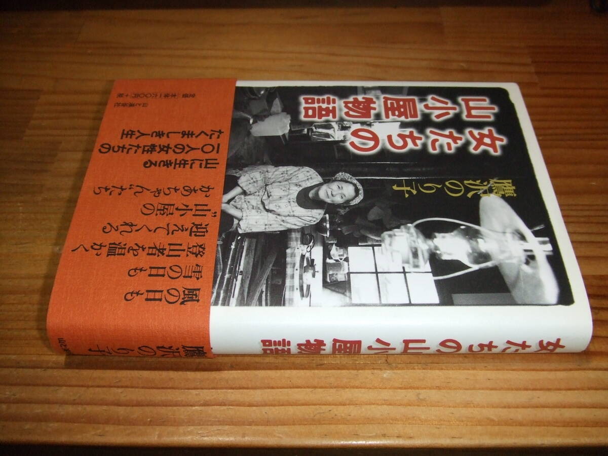女たちの山小屋物語 山に生きる10人の女性たちのたくましき人生 ’98 鷹沢のり子 山と渓谷社拍卖