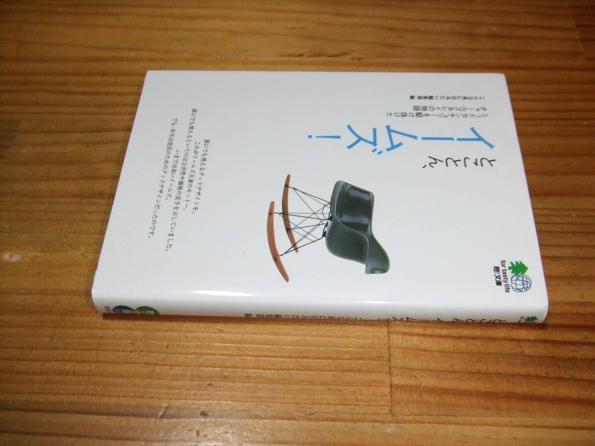 とことん、イームズ! ’02 枻文庫 ミッドセンチュリーを駆け抜けたチャールズ&レイの物語 こんな家に住みたい編集部拍卖