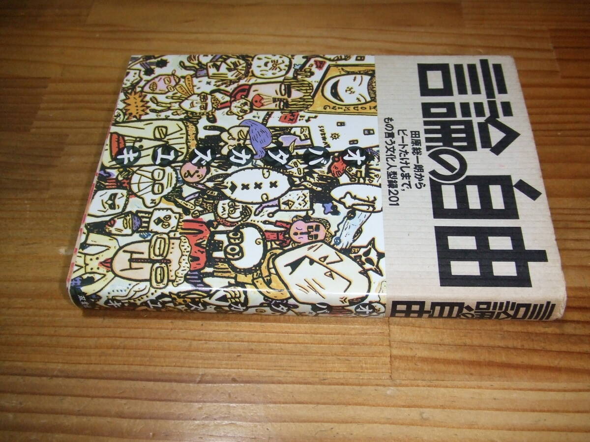 言論の自由 もの言う文化人201 ’93再刷 オバタカズユキ  田原総一郎、ビートたけし、野坂昭如、矢沢永吉、桑田佳祐、坂本龍一ほか拍卖