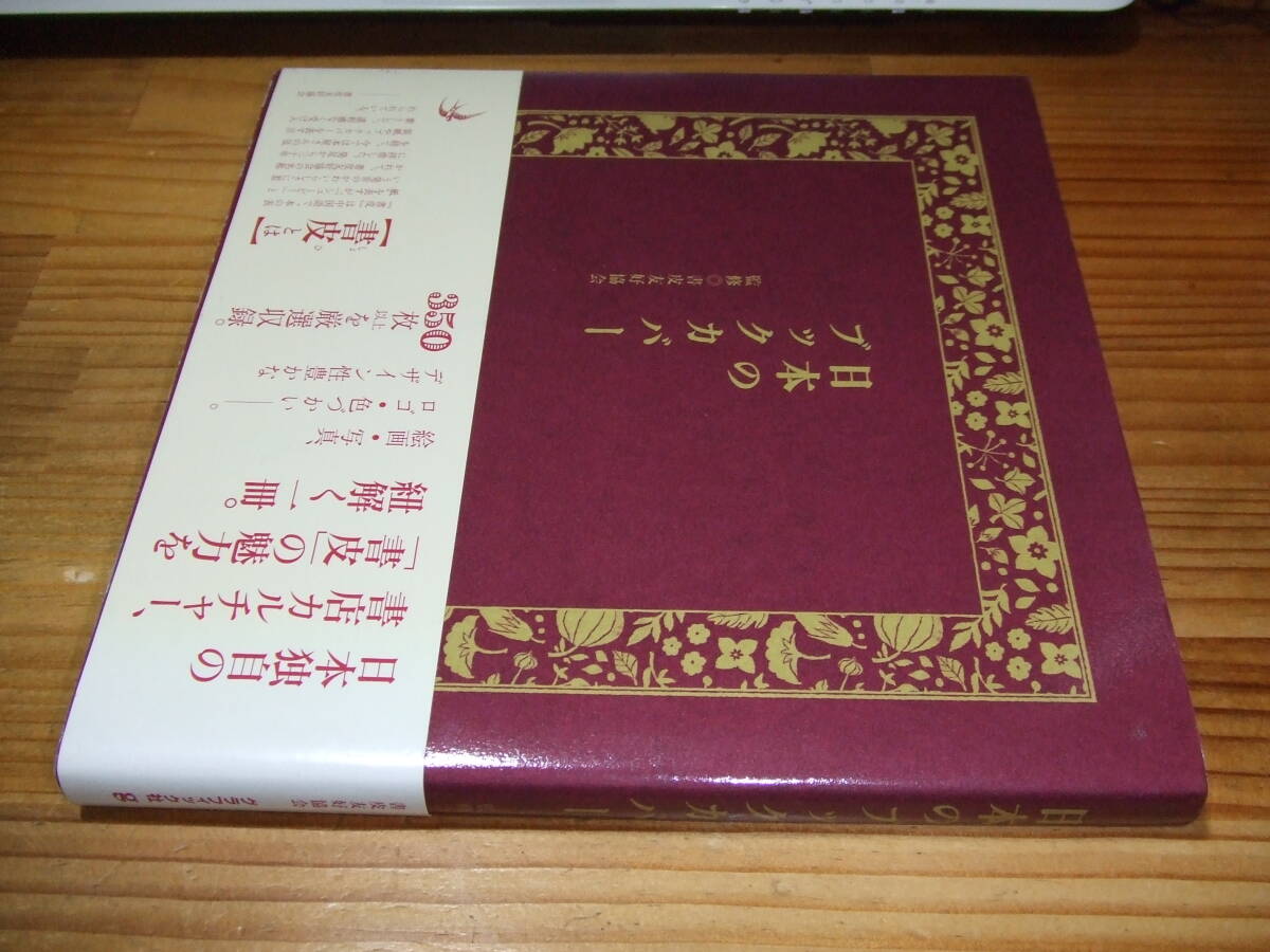 日本のブックカバー 書店カルチャー書皮の魅力を紐解く一冊 ’16 監修・書皮友好協会拍卖