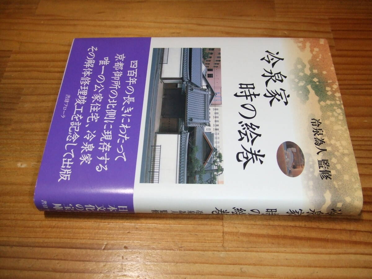 冷泉家 時の絵巻 ’01 冷泉為人監修 書肆フローラ拍卖
