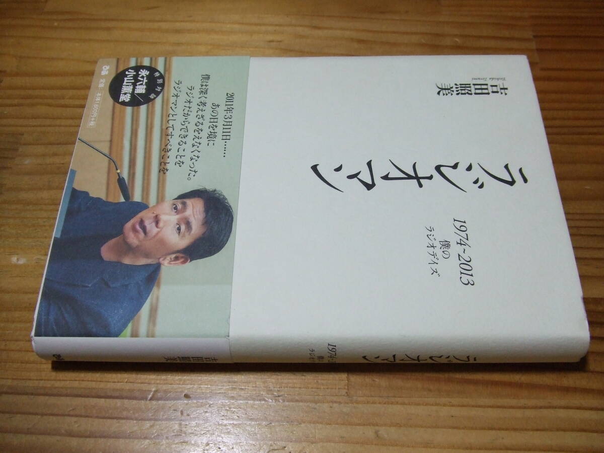 吉田照美 ’13 ラジオマン 1974-2013僕のラジオデイズ ぴあ拍卖