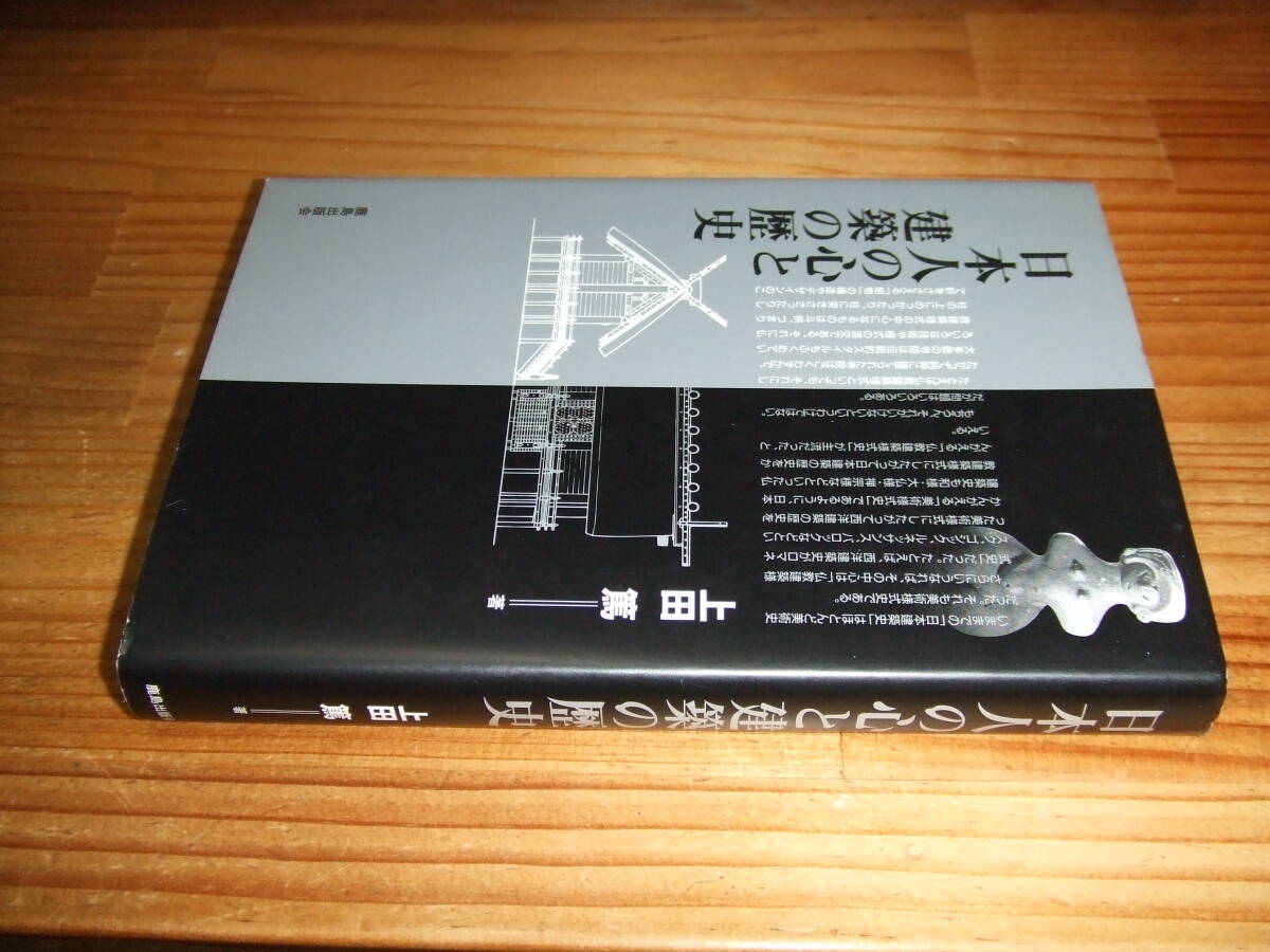 日本人の心と建築の歴史 ’06 上田篤 鹿島出版会拍卖