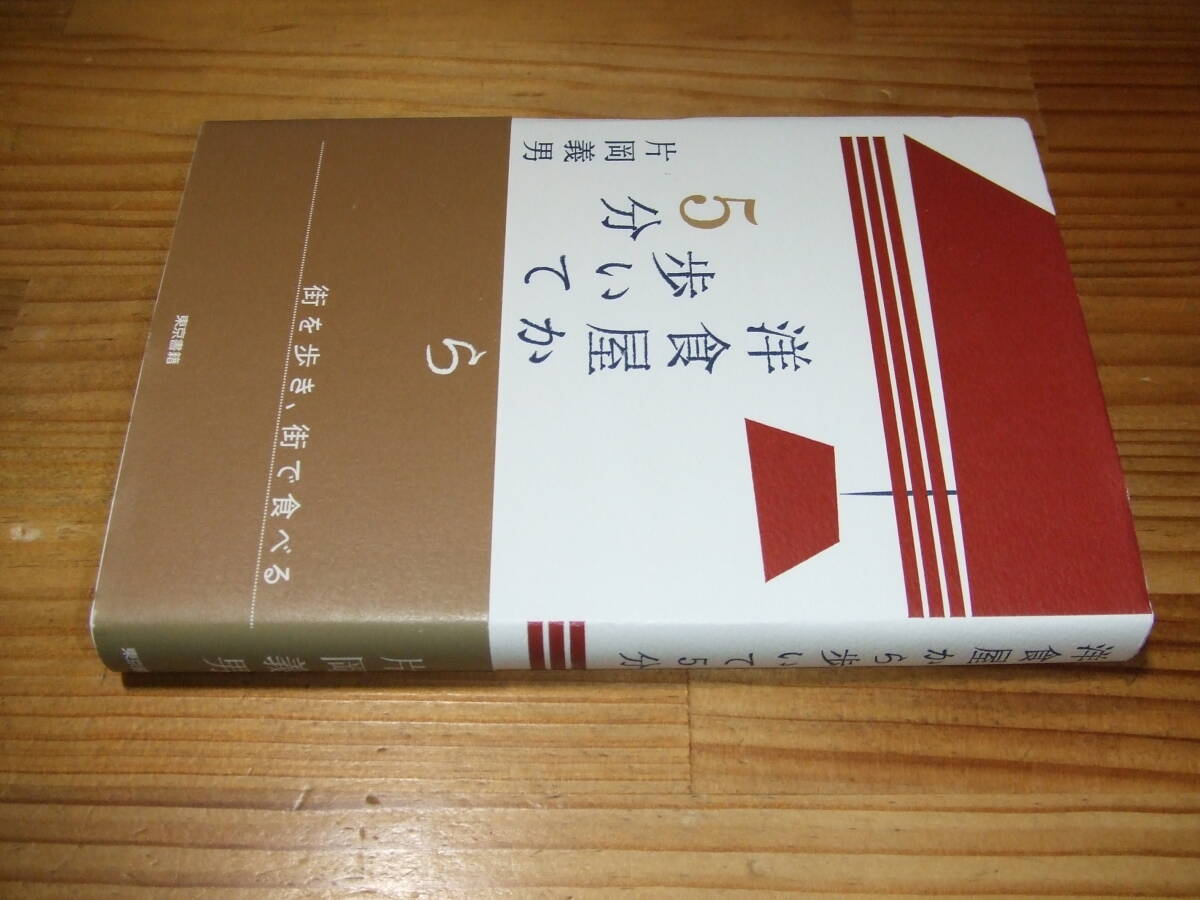 片岡義男 ’12 洋食屋から歩いて5分 街を歩き、街で食べる拍卖