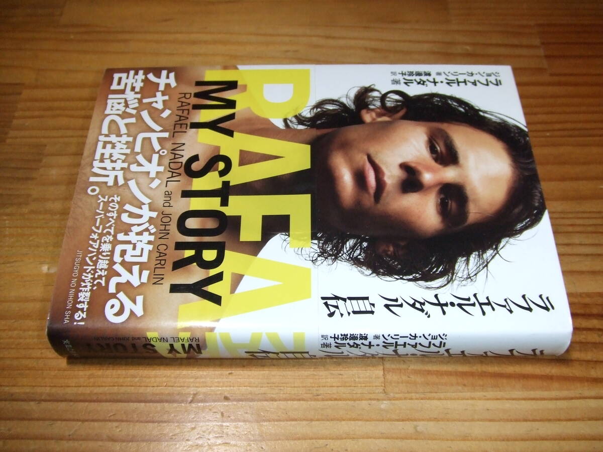 ラファエル・ナダル 自伝 ’11 ジョン・カーリン 実業之日本社拍卖