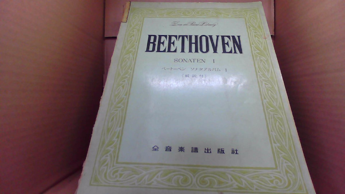 BEETHOVEN SONATEN1 全音楽譜出版社 /DAK拍卖