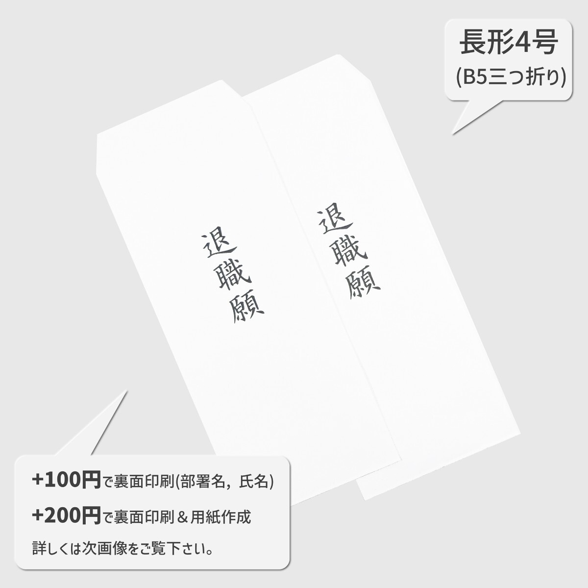 オ 長形4号 退職願 2枚│B5 郵便枠なし 白 封筒 転職 解雇 結婚 病気療養 うつ病 鬱病 精神疾患 介護 看護師 保育士 幼稚園教諭 介護士 01拍卖