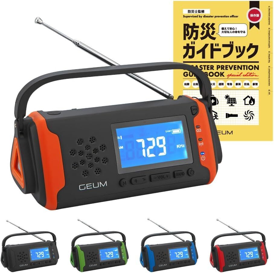 【新品】 Geum 防災士監修 多機能防災ラジオ 5800mAh USB充電 手回し充電 ソーラー充電 AM/FMラジオ LEDライト オレンジ拍卖