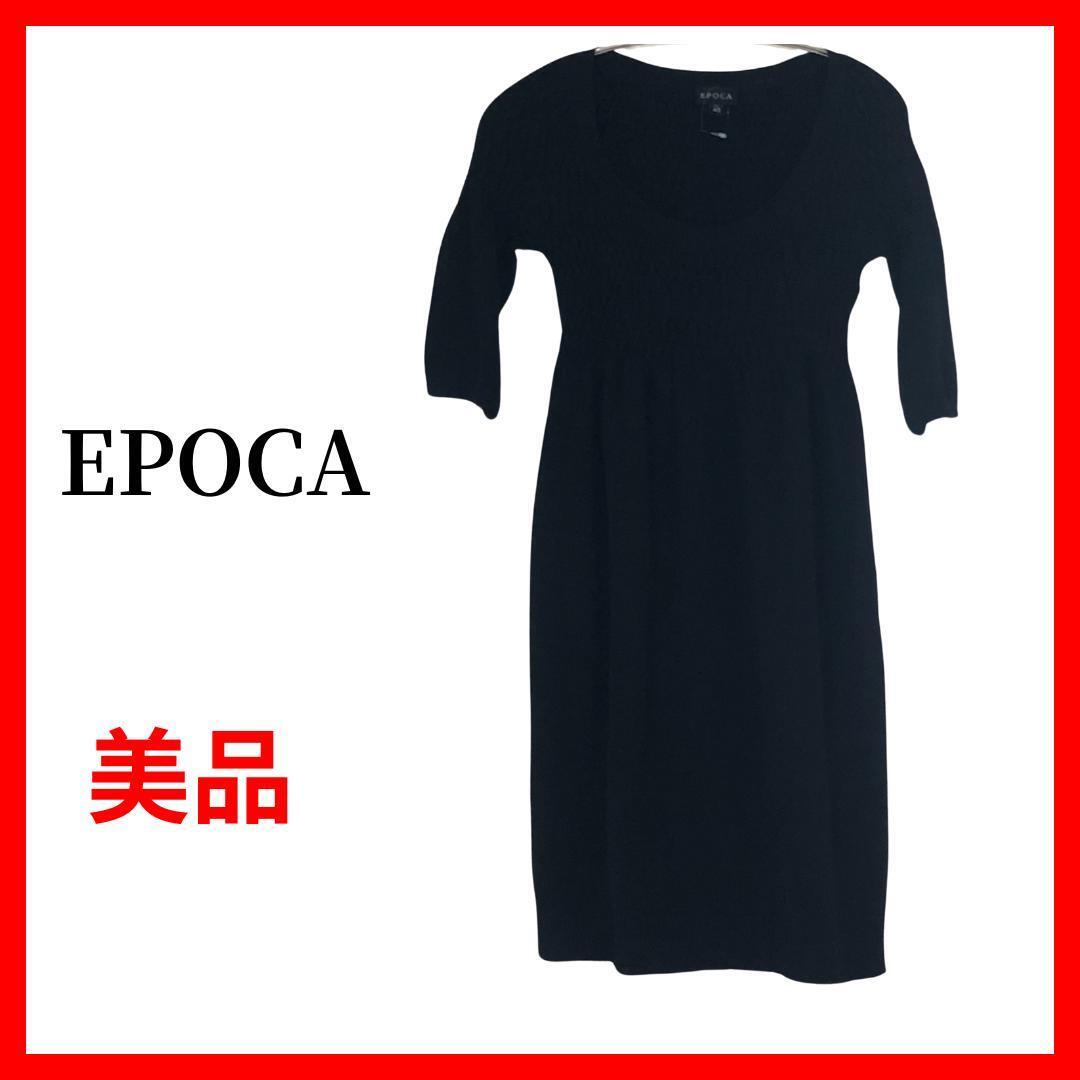 EPOCA エポカ ワンピース シルク 日本製 ニット B607拍卖