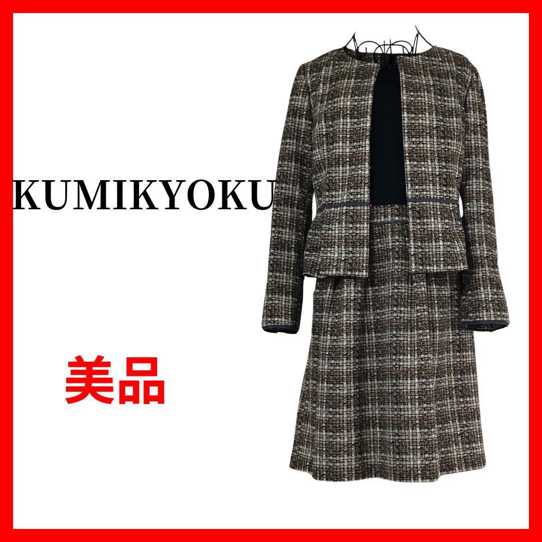 KUMIKYOKU 組曲 ワンピース ツーピース セットアップ B717拍卖