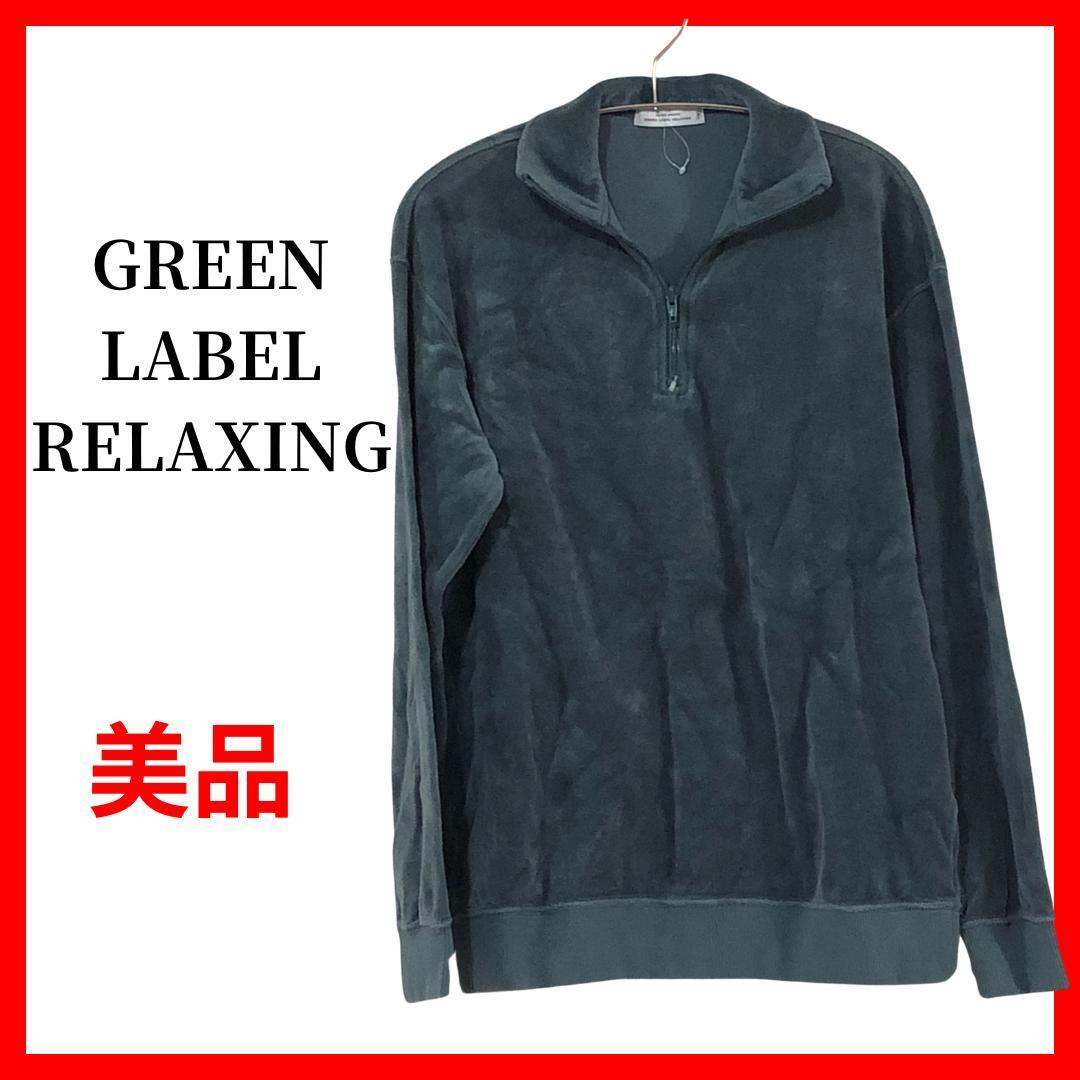 グリーンレーベルリラクシング ハーフジップジャケット フリース メンズ B928拍卖