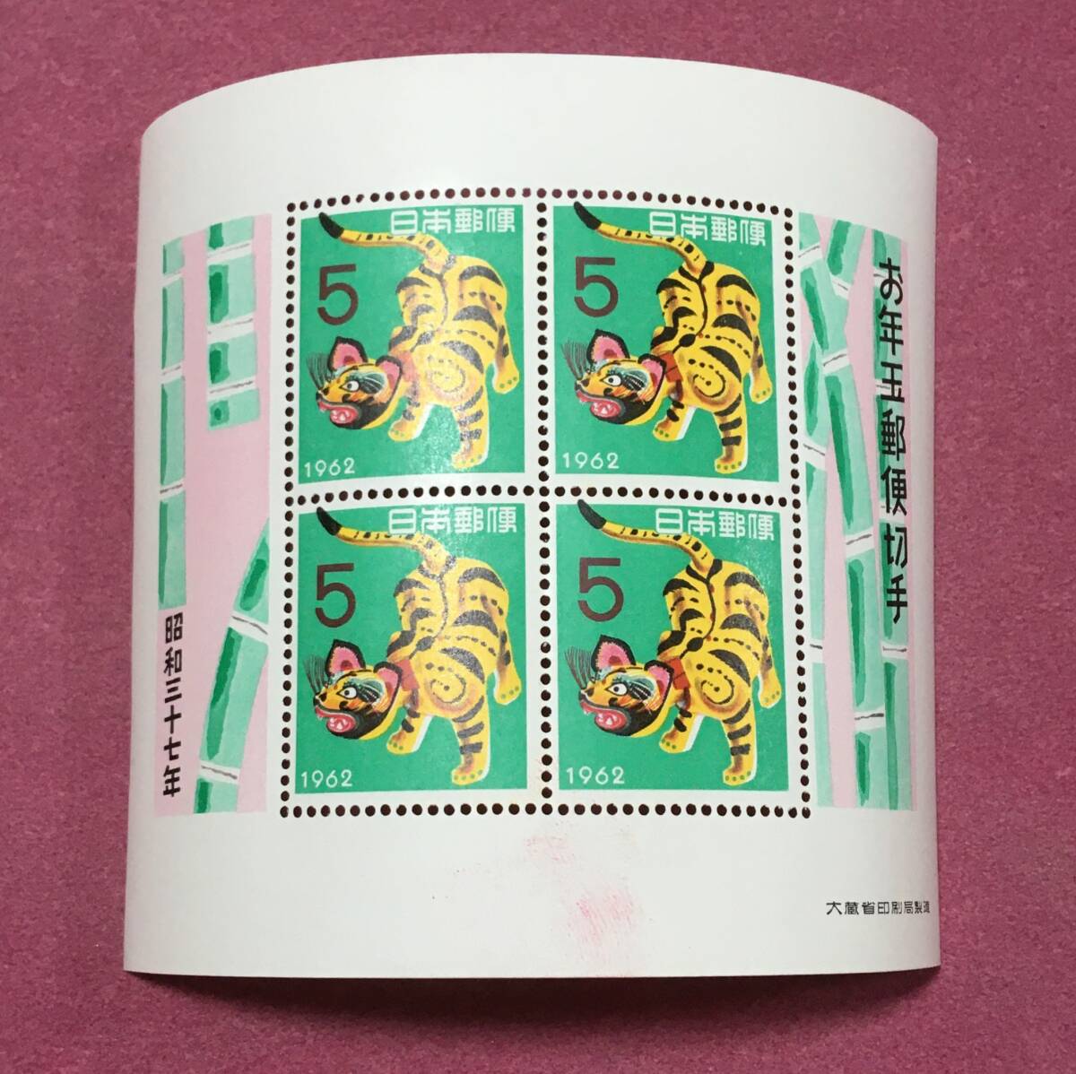 お年玉年賀切手 張り子のトラ 5円 小型シート 昭和37年 未使用品 2拍卖