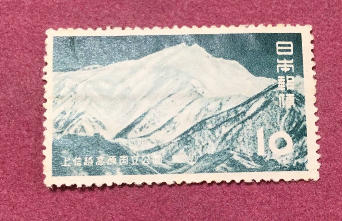 裏糊なし 国立公園 上信越高原 10円 未使用品拍卖