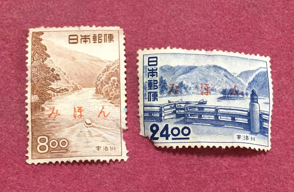 裏糊なし みほん 観光地百選 宇治川 8円 24円 2種 2枚 見本拍卖