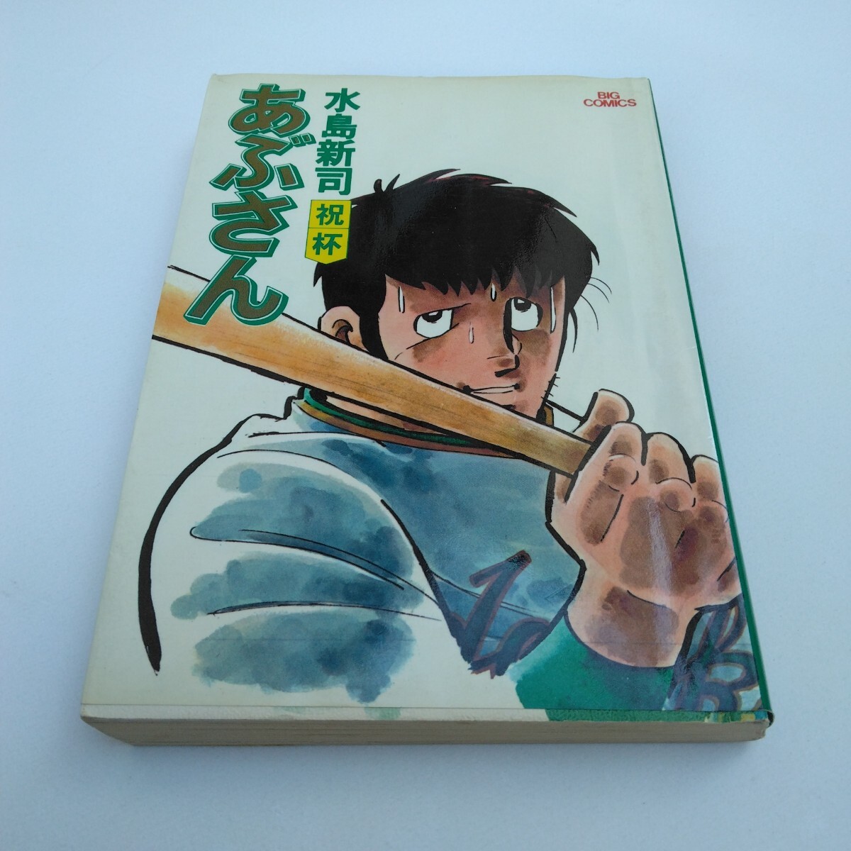 水島新司 あぶさん 6巻 再版 ビッグコミックス 小学館 当時品 保管品拍卖