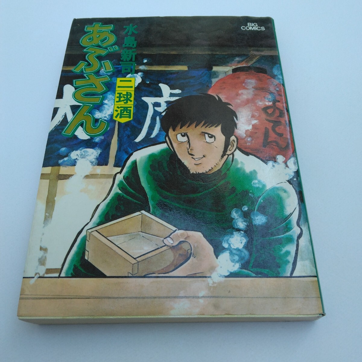 水島新司 あぶさん 8巻 再版 ビッグコミックス 小学館 当時品 保管品拍卖