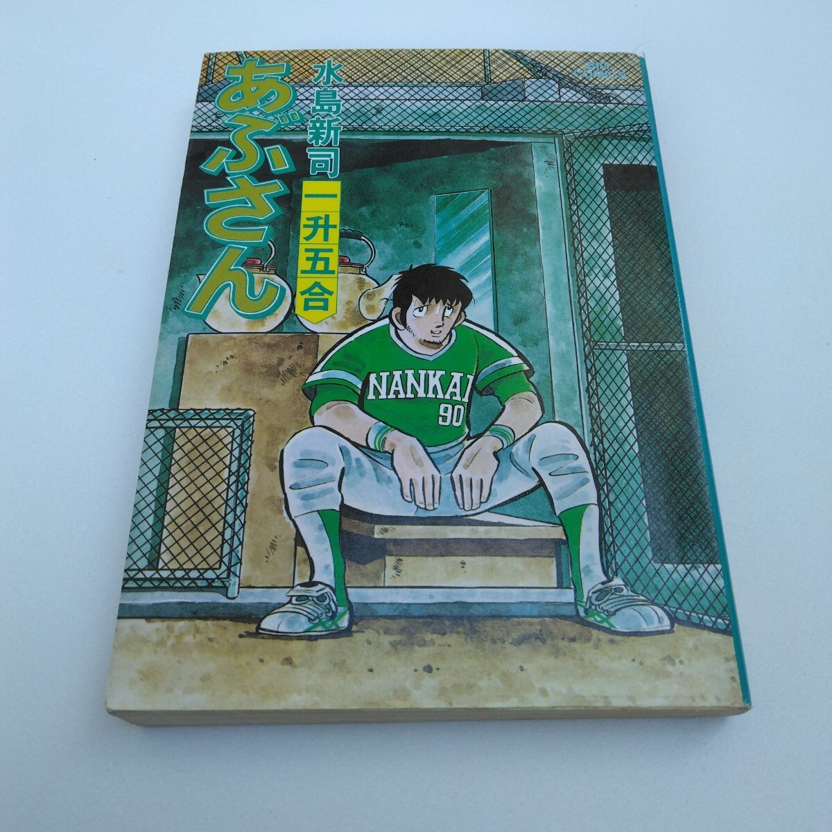 水島新司 あぶさん 18巻 初版本 ビッグコミックス 小学館 当時品 保管品拍卖