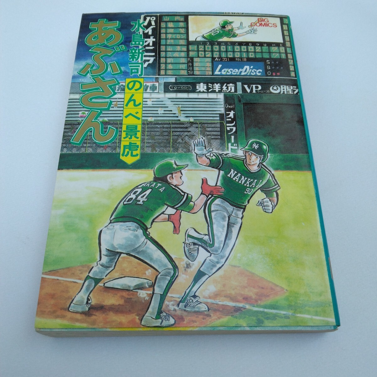 水島新司 あぶさん 26巻 初版本 ビッグコミックス 小学館 当時品 保管品拍卖