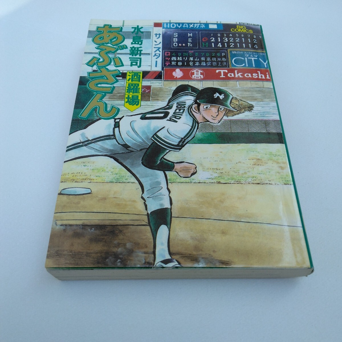水島新司 あぶさん 34巻 初版本 ビッグコミックス 小学館 当時品 保管品拍卖