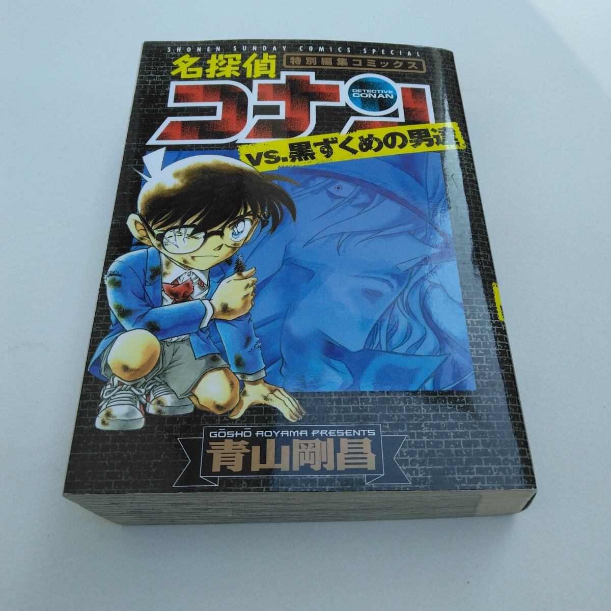 名探偵コナン vs.黒ずくめの男達 再版 青山剛昌 少年サンデーコミックススペシャル 小学館 当時品 保管品拍卖