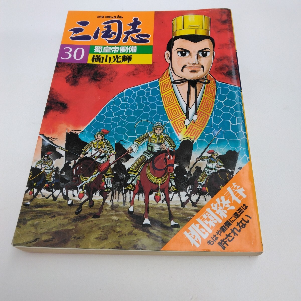 横山光輝 別冊コミックトム 三国志 30巻 潮出版社 当時品 保管品拍卖