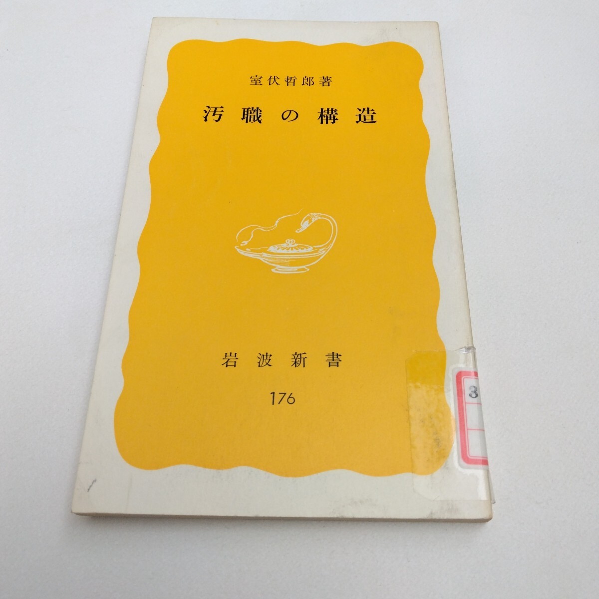 汚職の構造 室伏哲朗 著 岩波新書 当時品 保管品拍卖