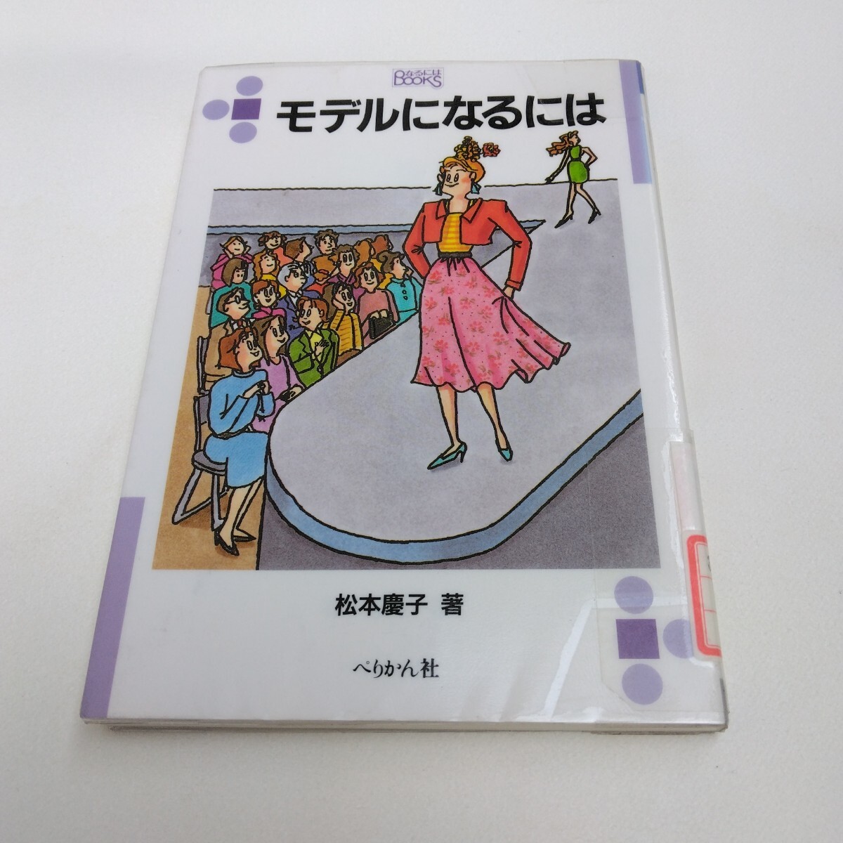 モデルになるには 改定初版本 松本慶子 著 ぺりかん社 なるにはブックス 当時品 保管品拍卖