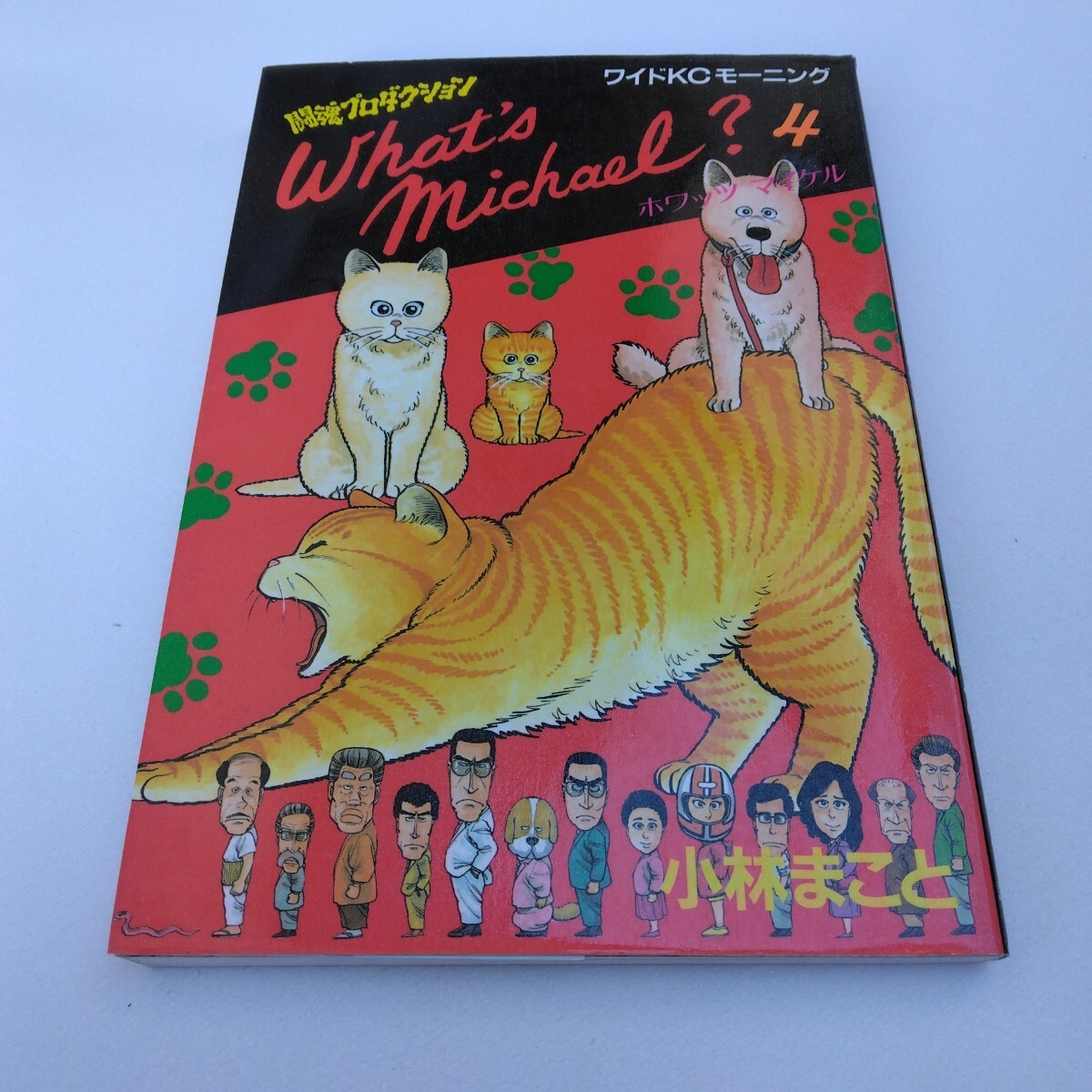 ホワッツ マイケル ? 4巻 初版本 小林まこと ワイドコミックモーニング 講談社 当時品 保管品拍卖