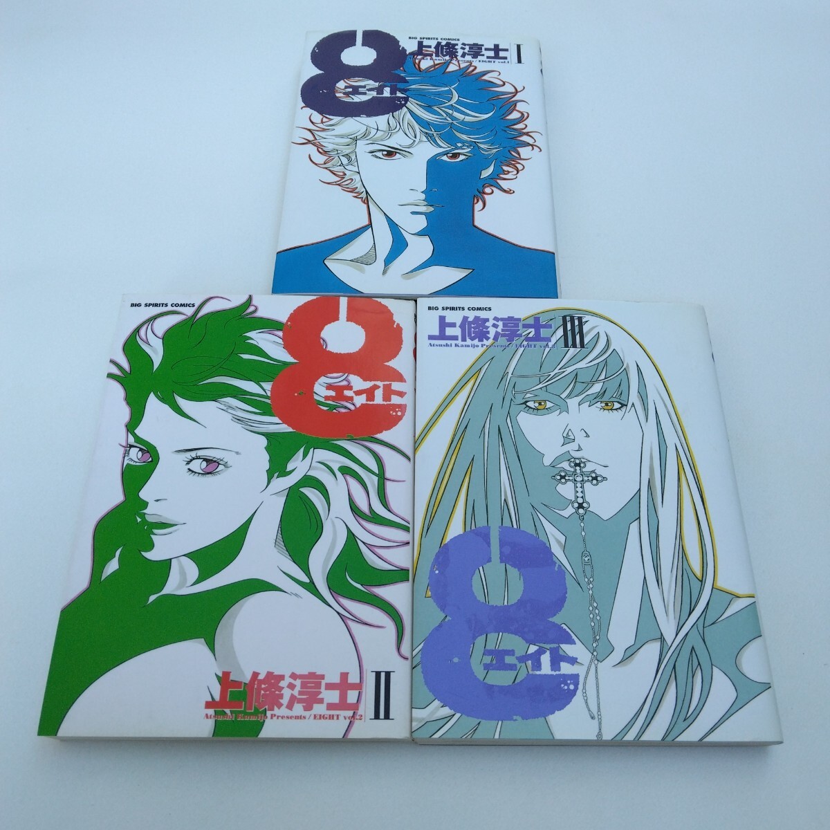 上條淳士 エイト 1巻・2巻・3巻 再版 ビッグスピリッツコミックス 小学館 当時品 保管品拍卖