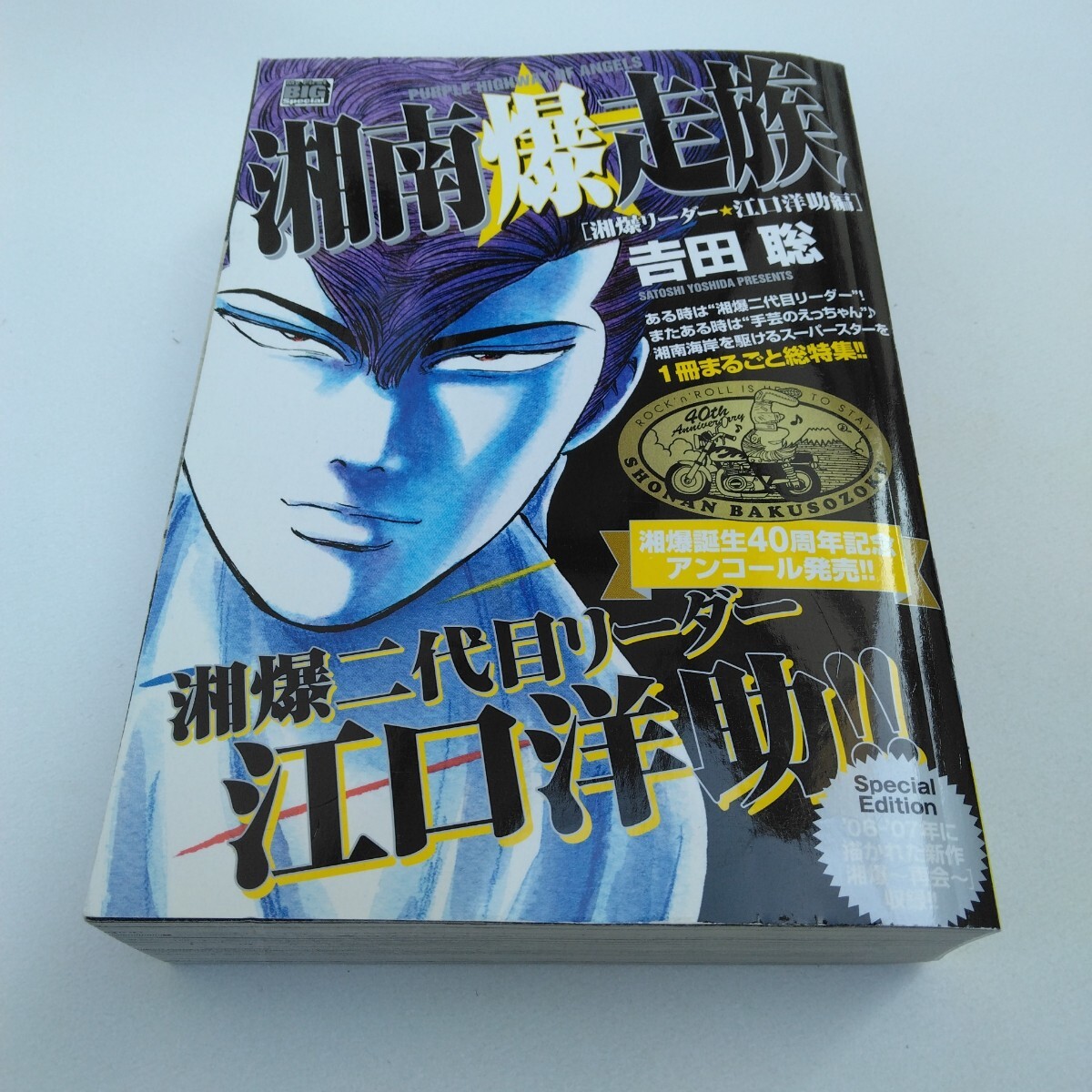 湘南爆走族 湘南リーダー・江口洋助編 再版 吉田聡 小学館 当時品 保管品 コンビニコミックス拍卖