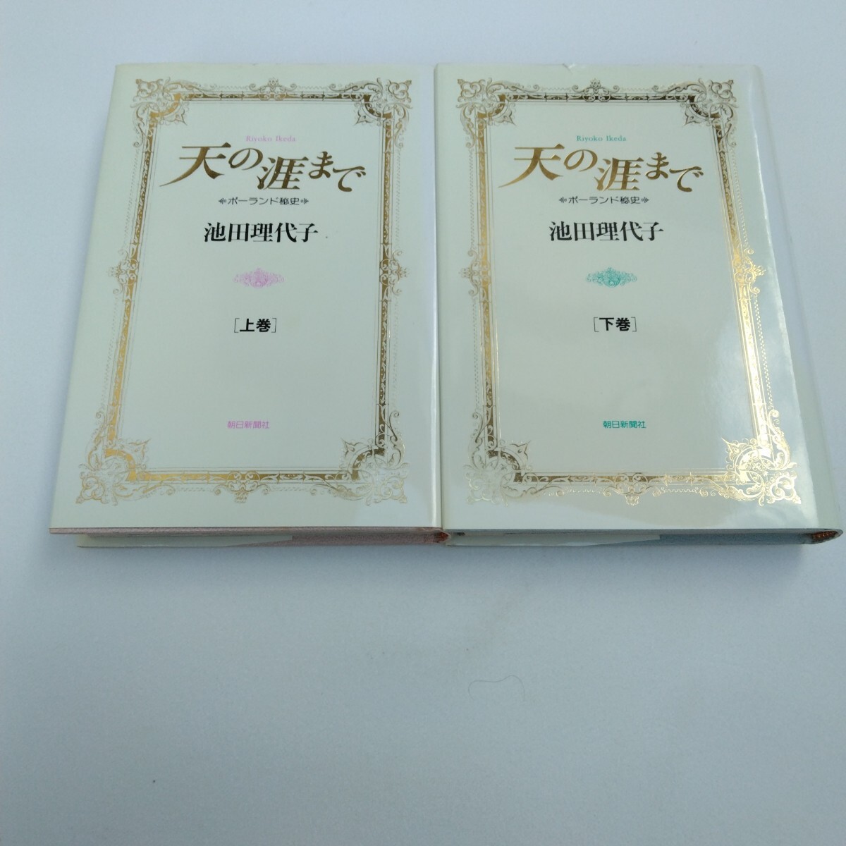 池田理代子 天のまで ポーランド秘史 上・下巻 全2巻 初版本 朝日新聞社 当時品 保管品拍卖