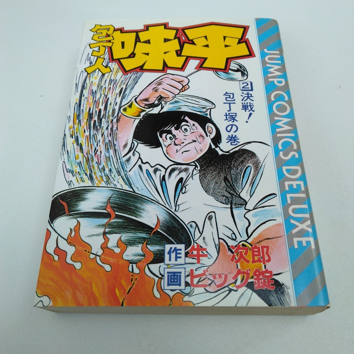 包丁人 味平 2巻 再版 ビッグ錠 ジャンプコミックスデラックス版 集英社 当時品 保管品拍卖