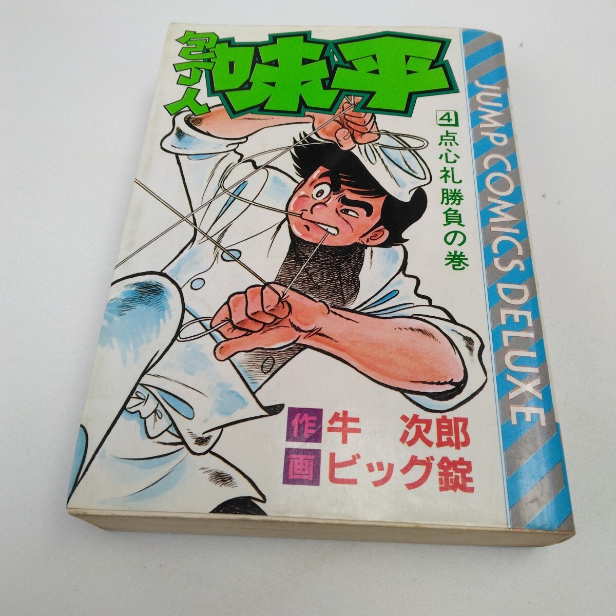包丁人味平 4巻 再版 ビッグ錠 ジャンプコミックスデラックス版 集英社 当時品 保管品拍卖