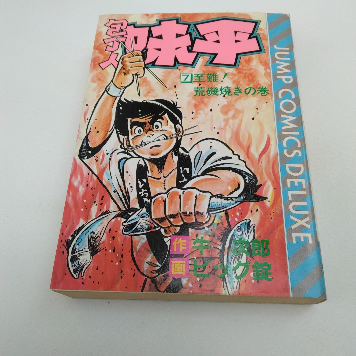 包丁人味平 7巻 再版 ビッグ錠 ジャンプコミックスデラックス版 集英社 当時品 保管品拍卖
