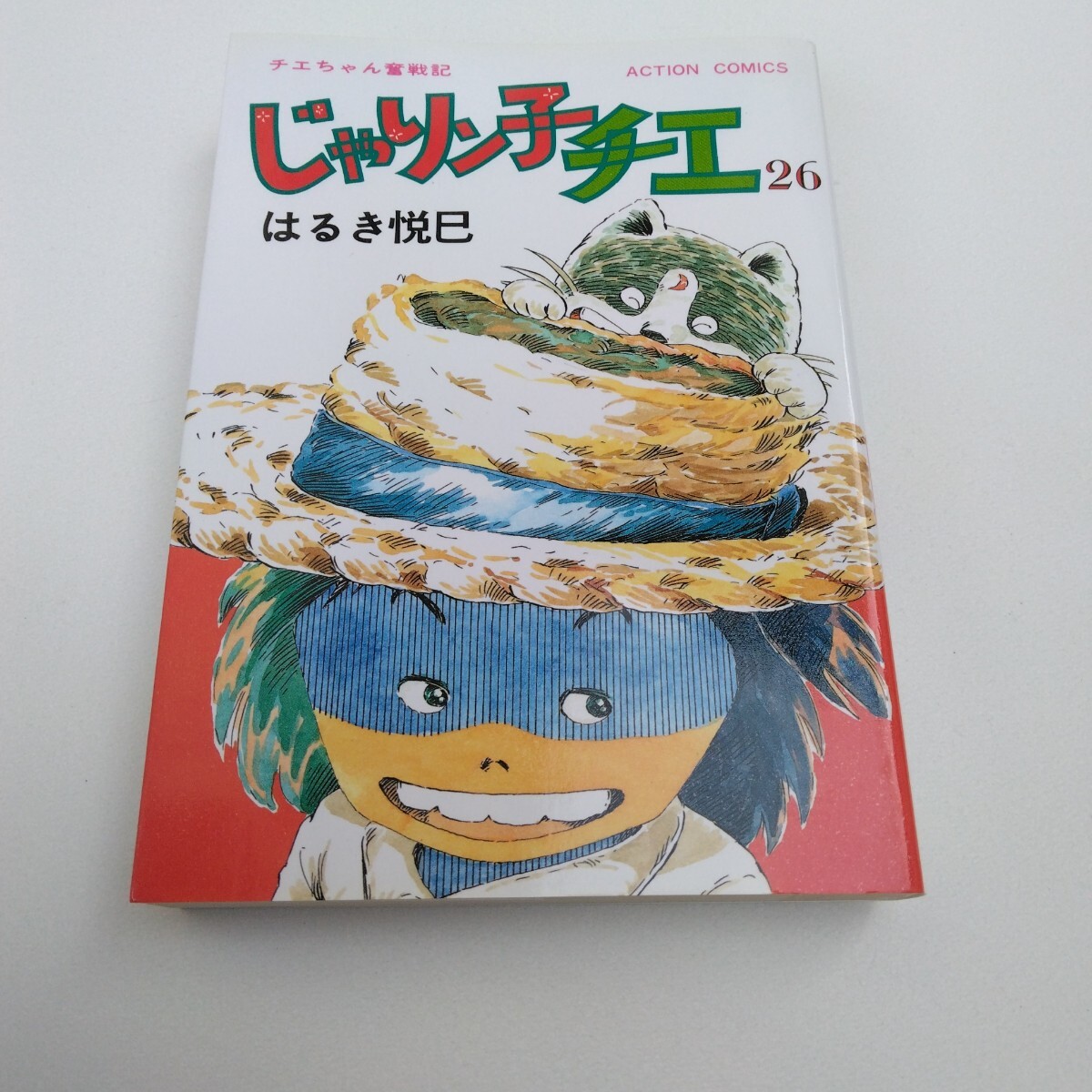 じゃりン子チエ 26巻 再版 はるき悦巳 アクションコミックス 双葉社 当時品 保管品拍卖