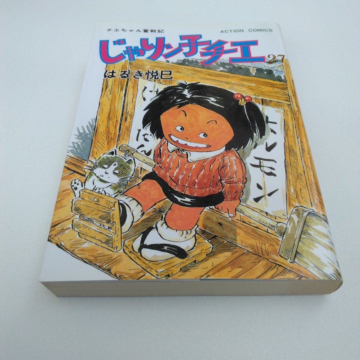 じゃりン子チエ 27巻 再版 はるき悦巳 アクションコミックス 双葉社 当時品 保管品拍卖