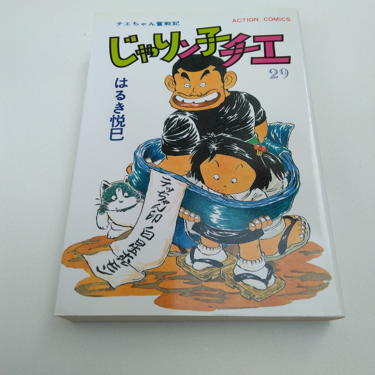 じゃりン子チエ 29巻 再版 はるき悦巳 アクションコミックス 双葉社 当時品 保管品拍卖